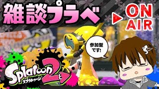 【スプラトゥーン2】「プラベを観察しながら雑談しまSHOW[概要欄読んでね♪]」 [2018/04/12] 【こーる】