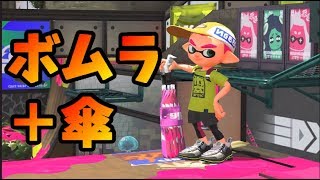 【スプラトゥーン2】新傘＋ボムラ＝押し込みが強い！　実況プレイ