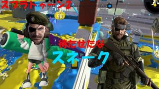[スプラトゥーン2]イカの世界にスネークが現れた！声真似実況！[ガチホコ]#202