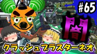 【ゆっくり実況】ボムッキーと一緒に遊ぼうよ☆スプラ界の闇発覚！？ボマー(笑)のゆっくりスプラトゥーン2！クラッシュブラスターネオ編#65