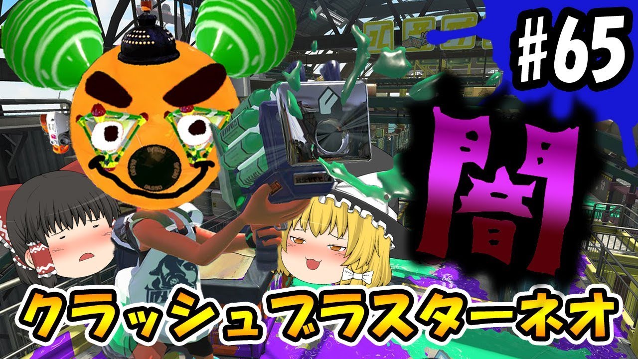 【ゆっくり実況】ボムッキーと一緒に遊ぼうよ☆スプラ界の闇発覚！？ボマー(笑)のゆっくりスプラトゥーン2！クラッシュブラスターネオ編#65