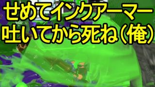 【日刊スプラトゥーン2】二刀流ローラーのガチマッチ実況250【S+エリア】