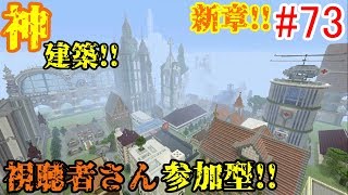 【PS4マインクラフト】新章! #73 新ワールドで神建築!!視聴者さん参加型!! ↓参加の仕方は概要欄！↓