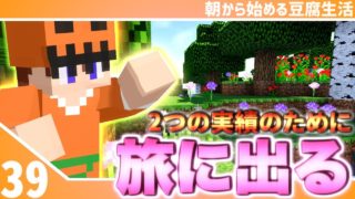 【マインクラフト】[#39]朝から始める豆腐生活《全実績解除》【さみだれ🎃】