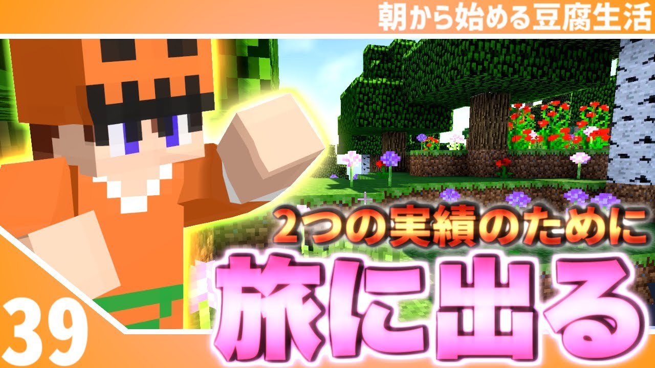 【マインクラフト】[#39]朝から始める豆腐生活《全実績解除》【さみだれ🎃】