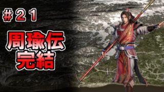 【真・三國無双８】周瑜伝 #21　美周郎の真・三國無双　【完結】
