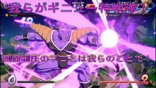 【ドラゴンボールファイターズ】ギニュー特戦隊の恐ろしさとくと味わうがいい！