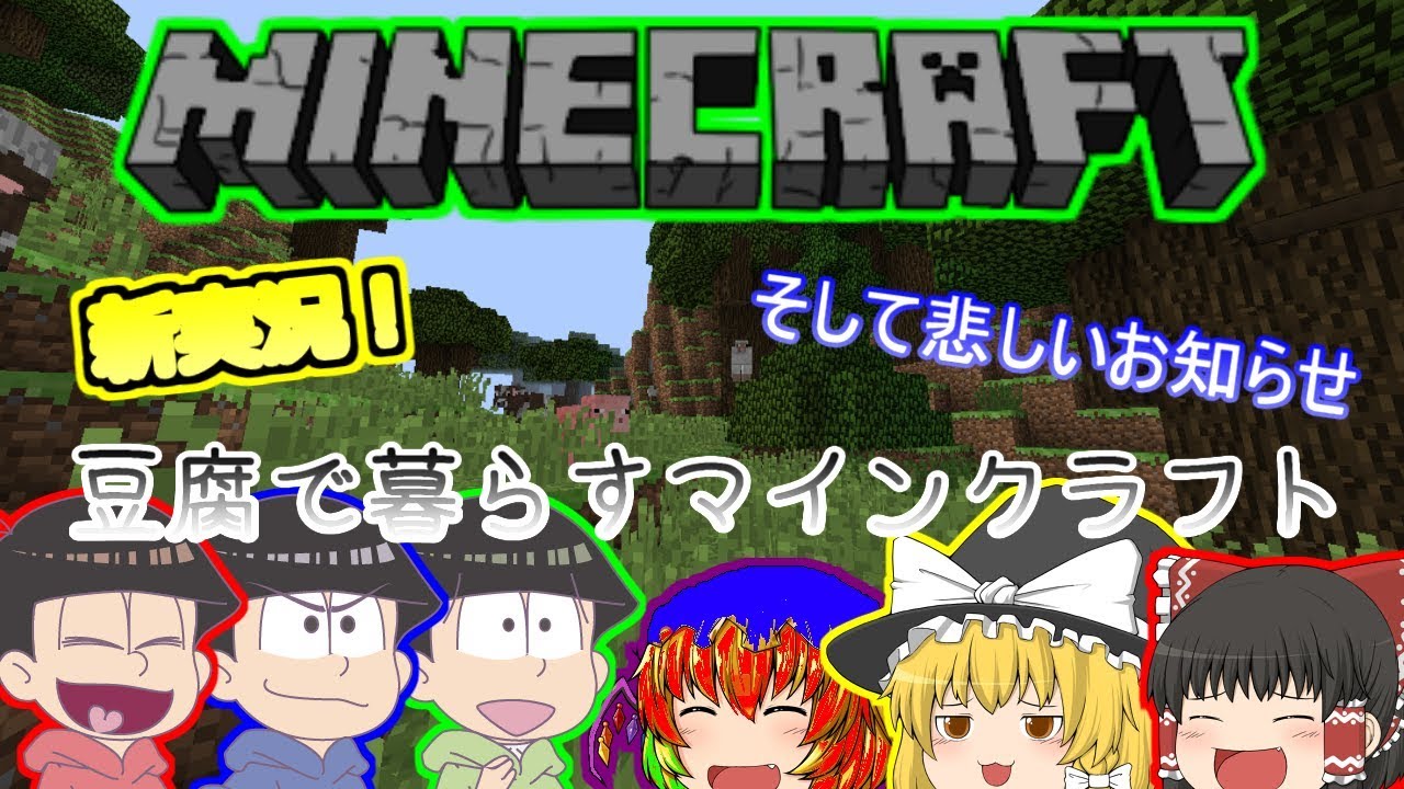 【ゆっくり実況】豆腐で暮らすマインクラフトPart1【minecraft】