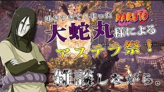 【MHW】大蛇丸様とアステラ祭！声真似凸歓迎！【モンスターハンターワールド】