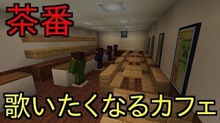 【マインクラフト】「熱唱！魂の即興ソング対決」【茶番】