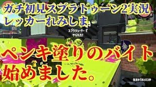 ガチ初見で盛大にしばかれる男【スプラトゥーン2実況】