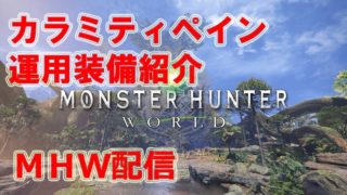 イビルジョーの太刀　運用装備の紹介　モンスターハンターワールド