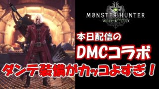 遂にきたDMCコラボのダンテ装備がかっこよすぎる！【モンスターハンターワールド(MHW)】
