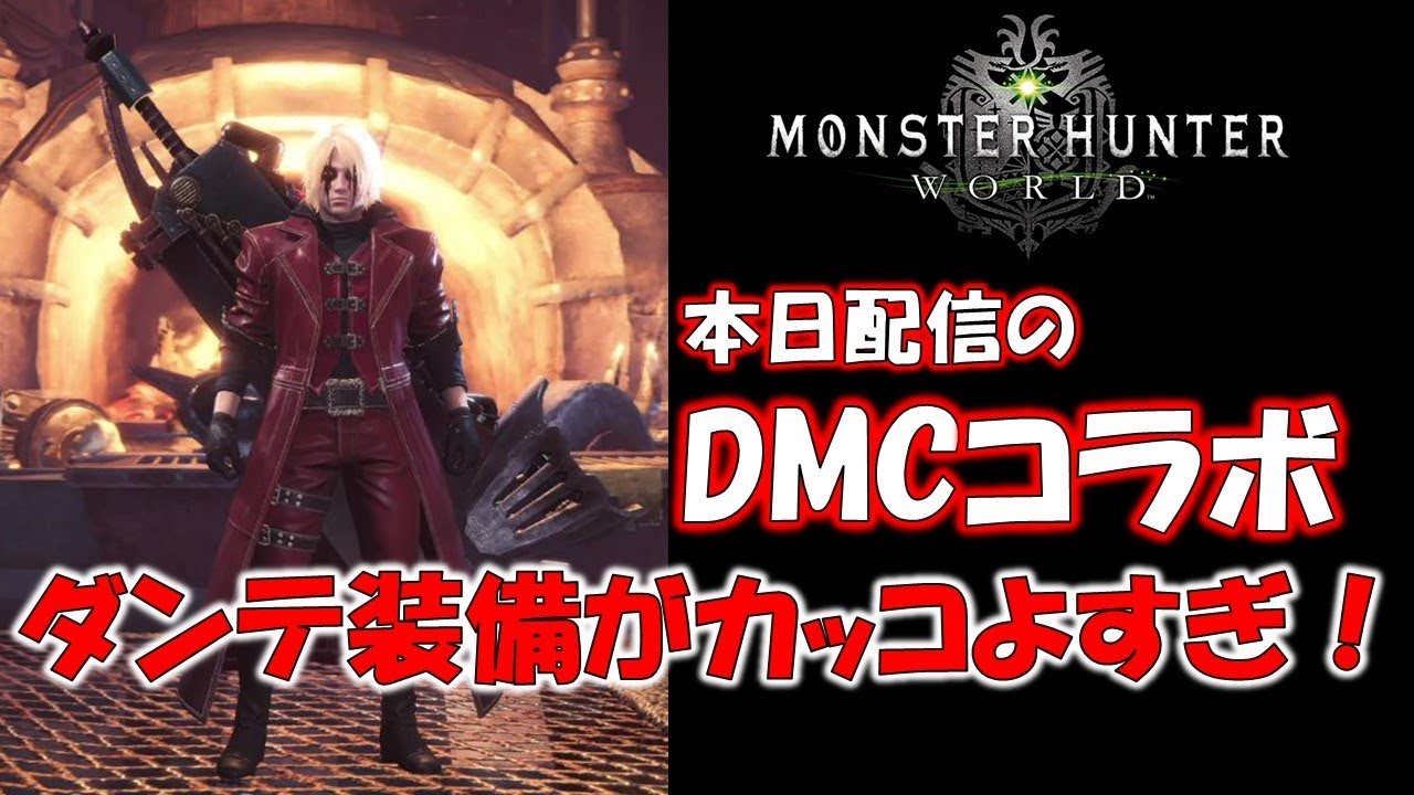遂にきたDMCコラボのダンテ装備がかっこよすぎる！【モンスターハンターワールド(MHW)】