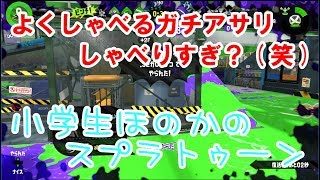 【S+】【実況】小学生のスプラトゥーン2 久々によくしゃべるガチアサリ(笑)