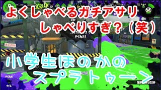 【S+】【実況】小学生のスプラトゥーン2 久々によくしゃべるガチアサリ(笑)