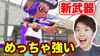 【スプラトゥーン2】新武器　シャプマーカーネオが強すぎて楽しい！