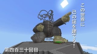 【マインクラフト】W10(６７８)この世界に己の証を建てる！　編その４３０