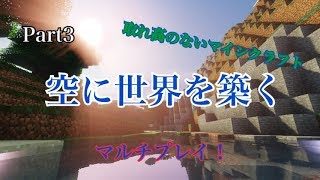 【マイクラ】空に世界を築くPart3取れ高のないマインクラフト