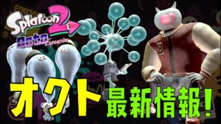 【スプラトゥーン2】オクト最新情報まとめ！超個性的な深海生物登場！
