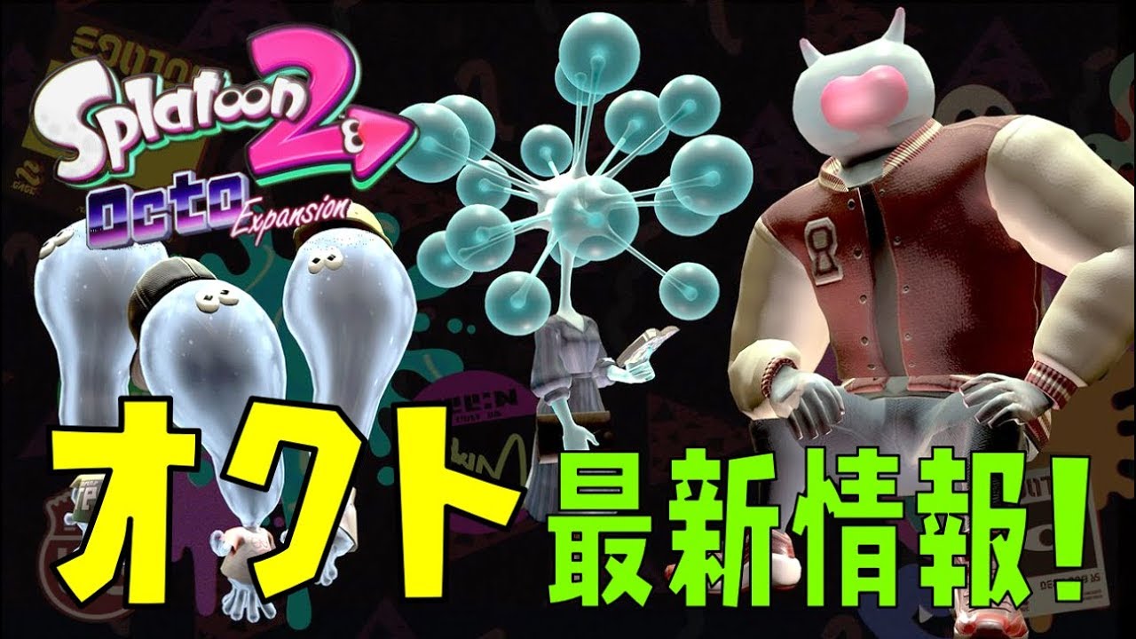 【スプラトゥーン2】オクト最新情報まとめ！超個性的な深海生物登場！