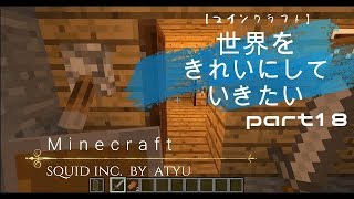 【マインクラフト】世界をきれいにしていきたいpart18