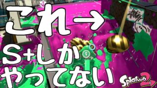 【発狂シリーズ】『スプラトゥーン２』B～S帯必見。ガチアサリは〇〇をするだけでウデマエが上がりやすくなるぞ！【実況】