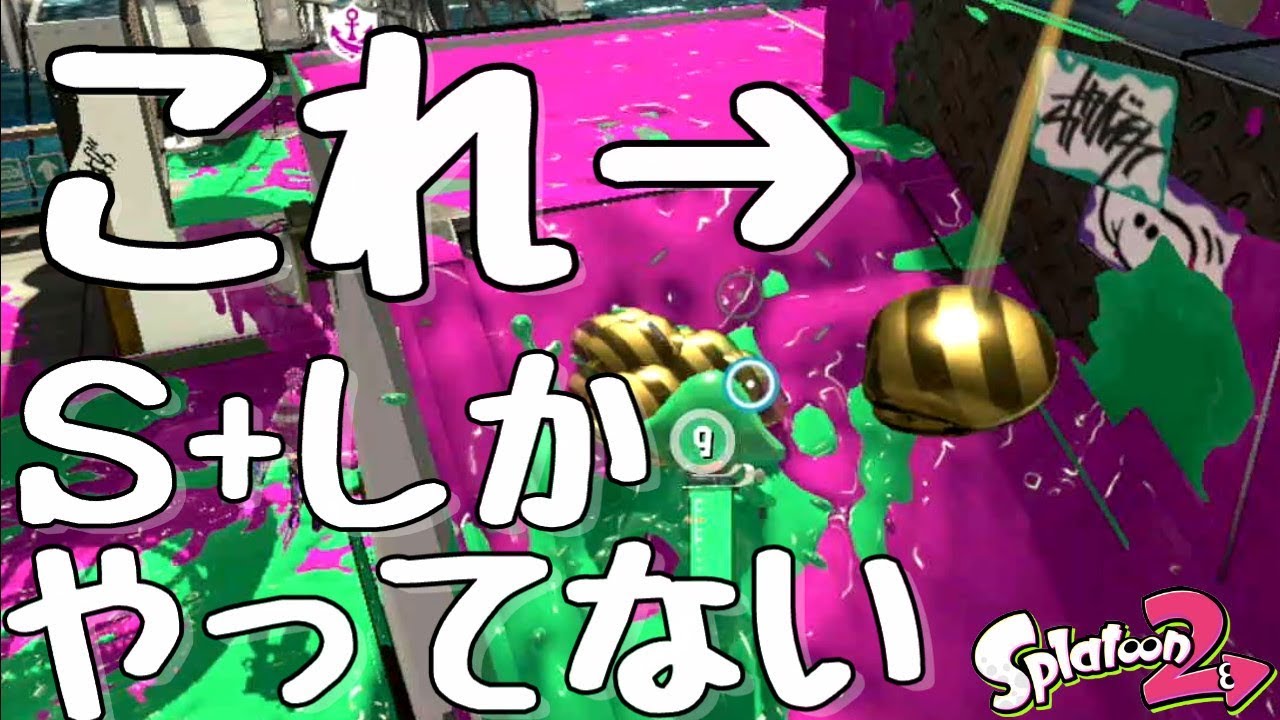 【発狂シリーズ】『スプラトゥーン２』B～S帯必見。ガチアサリは〇〇をするだけでウデマエが上がりやすくなるぞ！【実況】