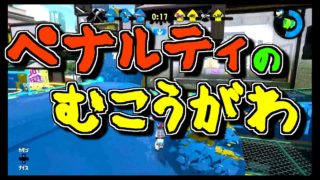 【スプラトゥーン2ウデマエS+への道】負けててもあせらず、ペナルティを喰らわせろ！