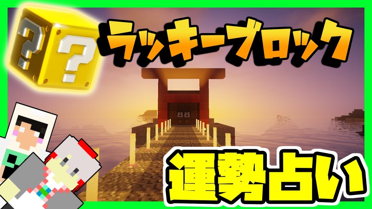 【マインクラフト】ラッキーブロックで運勢占いしたらマイクラがぶっ壊れたｗｗｗ【ゲーム実況】