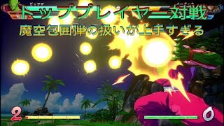 【ドラゴンボールファイターズ】現世界ランク一位の、魔空包囲弾の使い所が上手すぎる