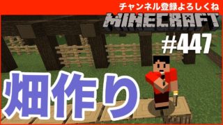 【マインクラフト】畑づくり！まったりゆっくり進めたい！ #447（マルチメンバー募集中） - すずきたかまさのマイクラ実況