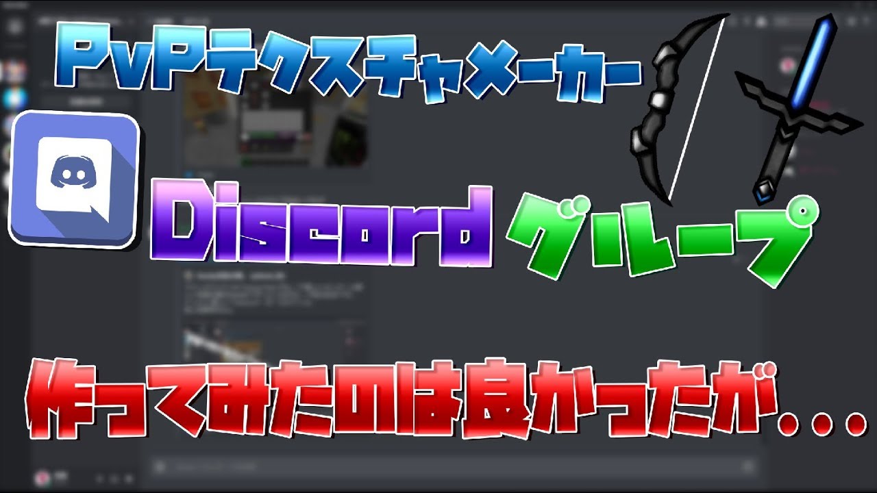 【マインクラフト】PvPテクスチャ メーカー Discord グループ 再募集?!