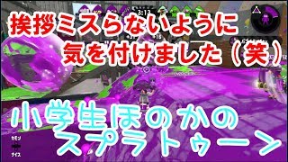 【S+】【実況】小学生のスプラトゥーン2 無言になってしまって最後ほのか謝ります(;'∀')