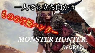 ［モンスターハンターワールド］もののけ姫モンスター狩り　初心者行く　＃16