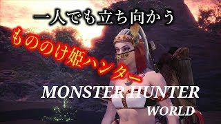 ［モンスターハンターワールド］もののけ姫モンスター狩り　初心者行く　＃16