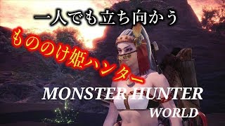 ［モンスターハンターワールド］もののけ姫モンスター狩り　初心者行く　＃16