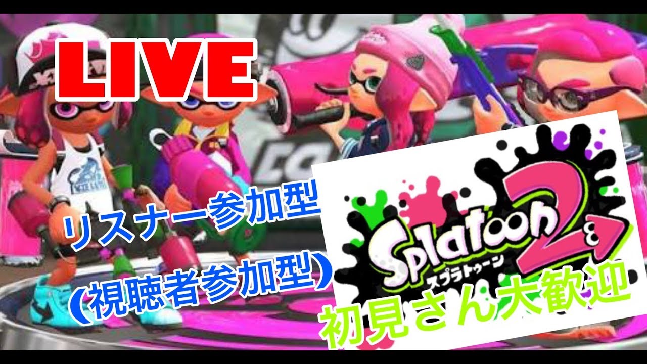 【スプラトゥーン2】ライブ配信ー視聴者参加型ーー初見さん大歓迎〜part35
