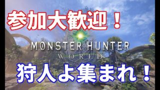 ［初見様大歓迎］参加大歓迎！まったりハンティング！(モンスターハンターワールド)
