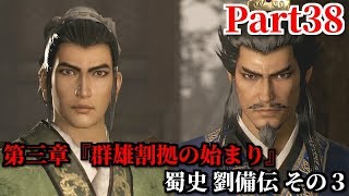 真・三國無双８ Part38 第三章『群雄割拠の始まり』蜀史 劉備伝 その３ 呂布軍の追手を振り払い許昌へ＆食事の席で劉備の英雄たる才をうかがう曹操
