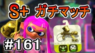 【実況】プロモデラーRGでS+ガチマッチ#161【スプラトゥーン2】