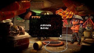 【スプラトゥーン２】夜中のしっとりおバイト　実況