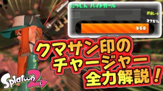 【スプラトゥーン２】【高画質】なんだこのチート武器wwwクマサン印のチャージャー全力解説！
