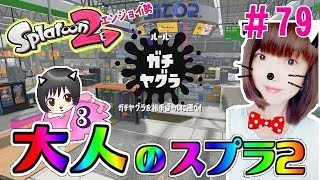 【ヤグラ】大人のスプラトゥーン2★エンジョイ勢＃79