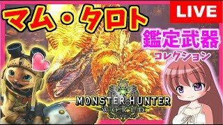 【 MHW 】モンスターハンターワールド★レア生物『ツチノコ』発見！ゲットだぜっ★マルチ参加あり [こはる] 女性実況 生放送 高画質 PS4pro
