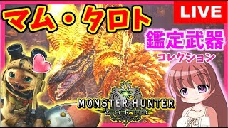 【 MHW 】モンスターハンターワールド★レア生物『ツチノコ』発見！ゲットだぜっ★マルチ参加あり [こはる] 女性実況 生放送 高画質 PS4pro