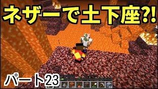 【マインクラフト】#23「お願いします！」はるティア、モンスターにネザーで土下座⁈マイクラゲーム実況