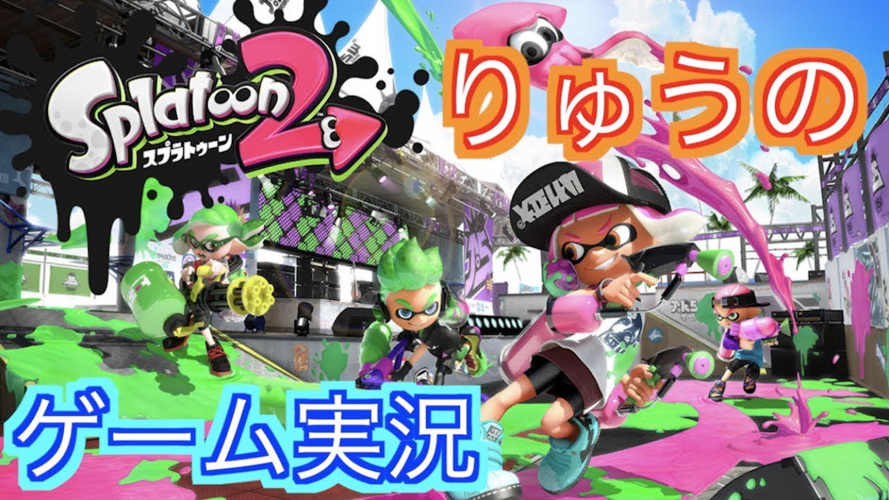 ゲーム実況始めちゃおう！！！【スプラトゥーン２】