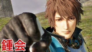 【真・三國無双８】鍾会ストーリー【オープニング＆エンディング】