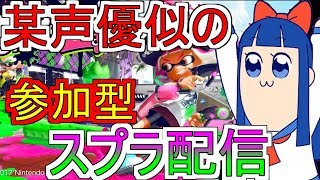 本日から参加可！某声優似のスプラトゥーン２視聴者さん参加型生放送！チャンネル登録者さん増えるたびにモノマネ！　概要欄観てね